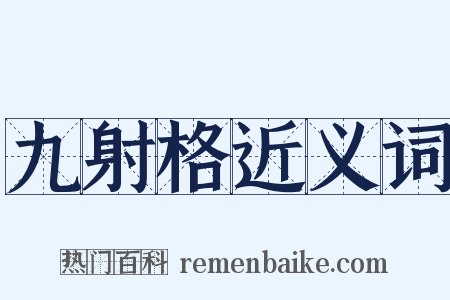 九射格近义词是什么意思的图片